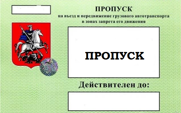 Пропуск мос. Грузовик пропуск. Макет пропуска на автомобиль. Пропуск для грузового транспорта. Пропуск в Москву для грузовиков.