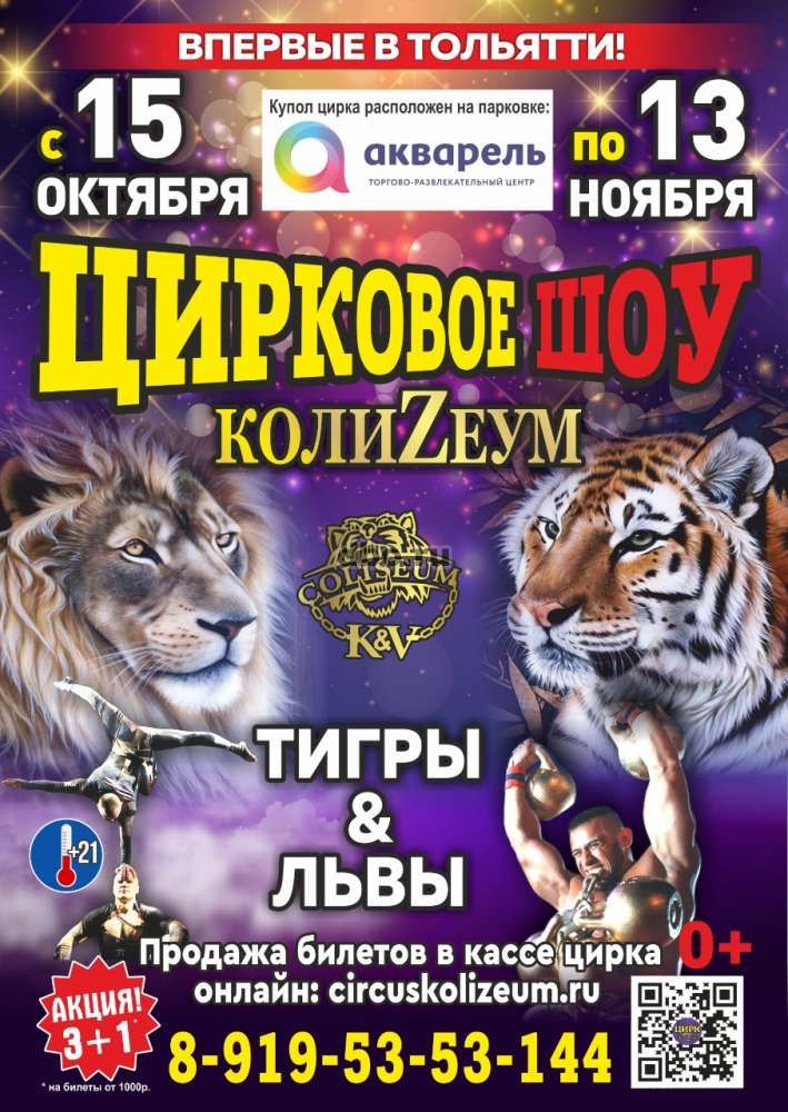 Фото: Цирк шапито "Колизеум" шоу львов и тигров