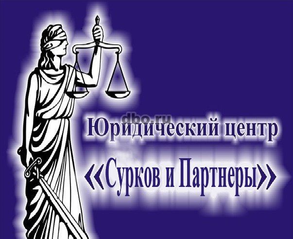 Фото: Адвокатский кабинет Сурков Ярослав Игоревич