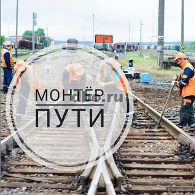 Фото: Требуются монтеры пути в ОАО РЖД вахтой