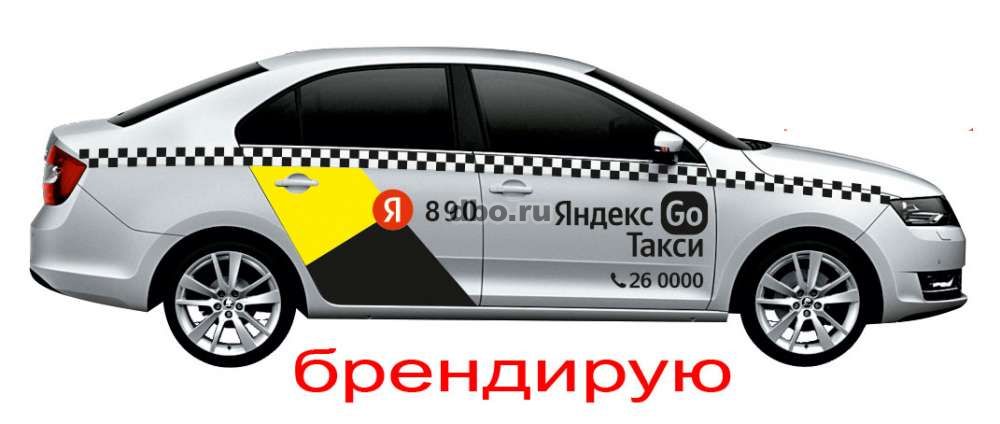 Фото: Брендирование Яндекс Такси