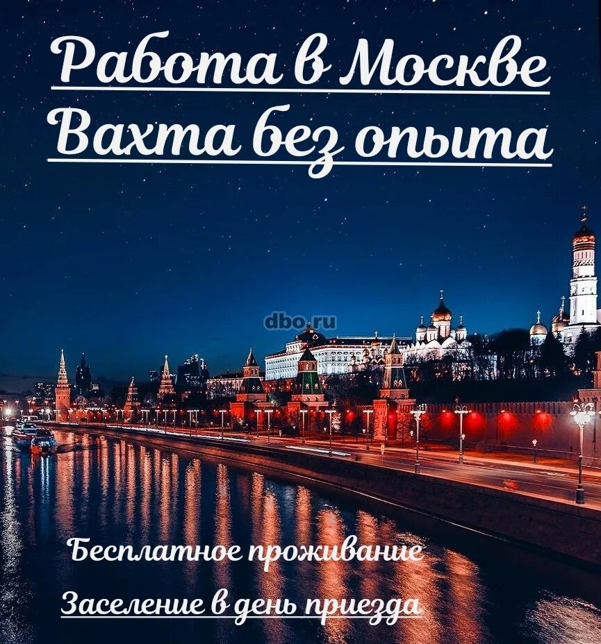 Вахта в Москве без опыта работы с проживанием в Москве - №869360 - dbo.ru