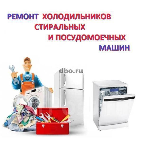 Фото: Ремонт холодильников, посудомоек, стиральных машин