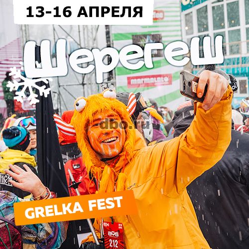 Фото: Тур в Шерегеш 13-16 апреля (GrelkaFest)