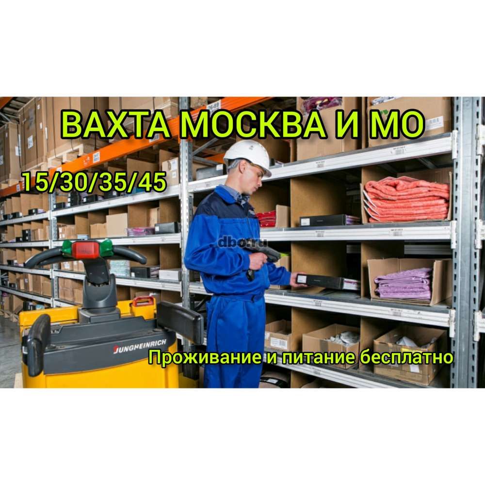 Работа Вахта Комплектовщик в Москве и МО в Москве - №880176 - dbo.ru