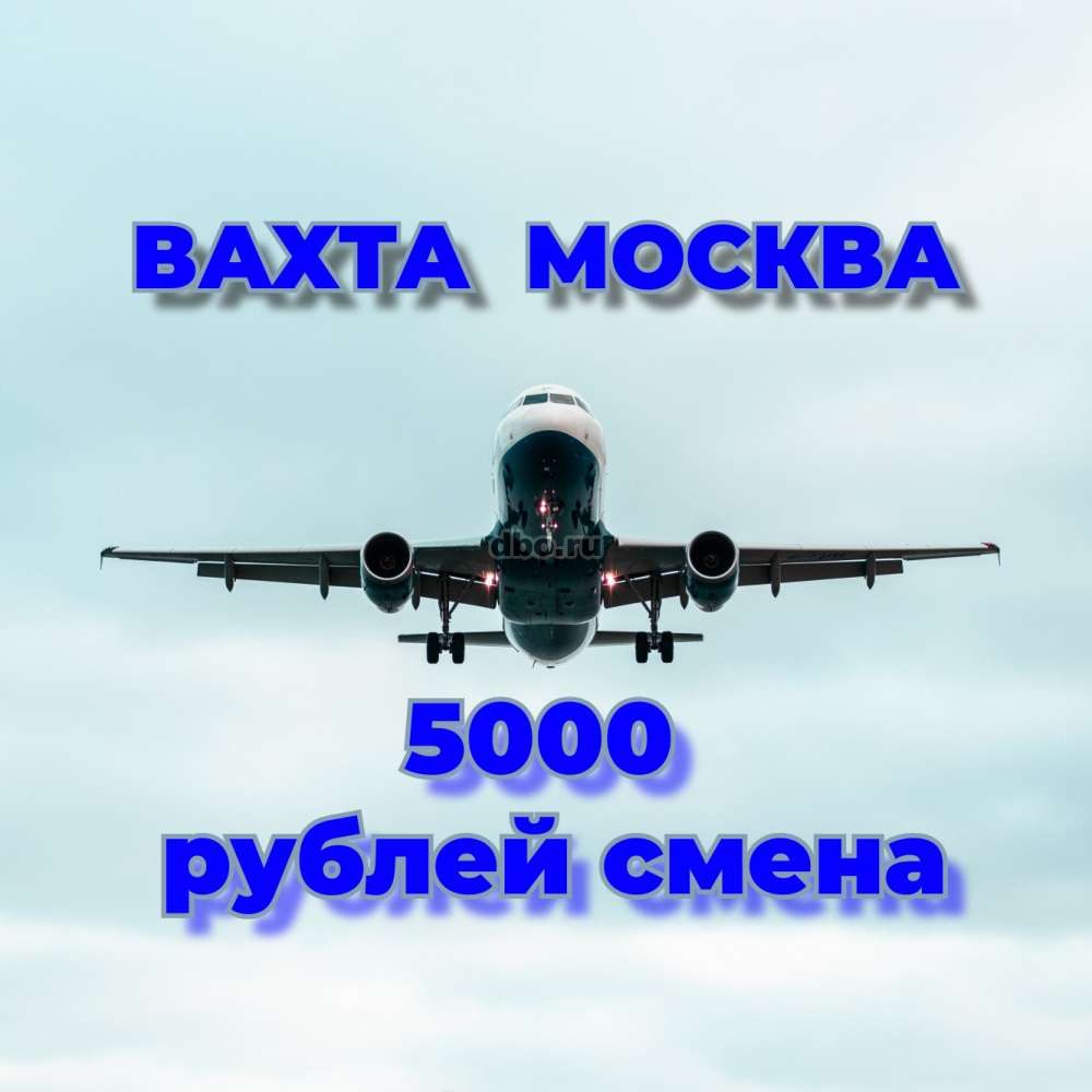 Упаковщик ВАХТА с проживанием в Москве - №886494 - dbo.ru