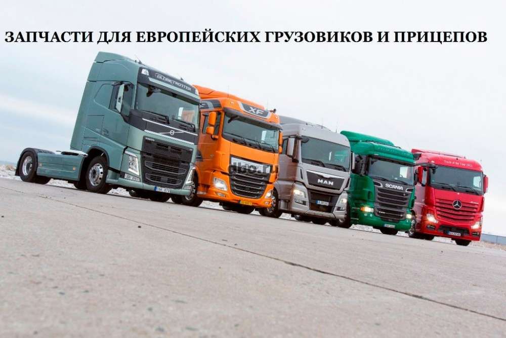 Фото: Запчасти для грузовиков, прицепов и спецтехники