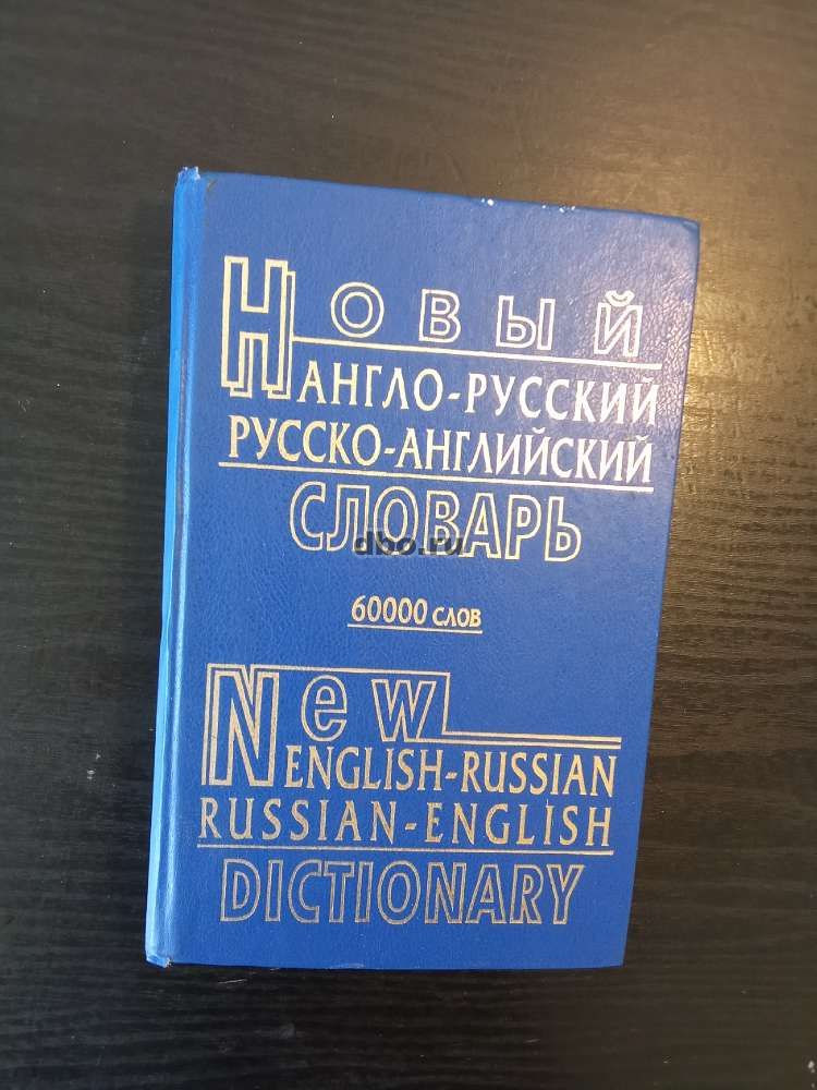Фото: Новый словарь.