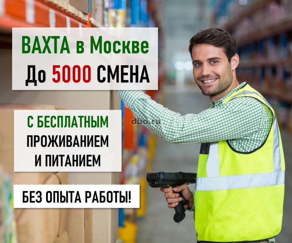 Упаковщик Вахта в Москве с проживанием/питанием 30 в Москве - №887707 -  dbo.ru