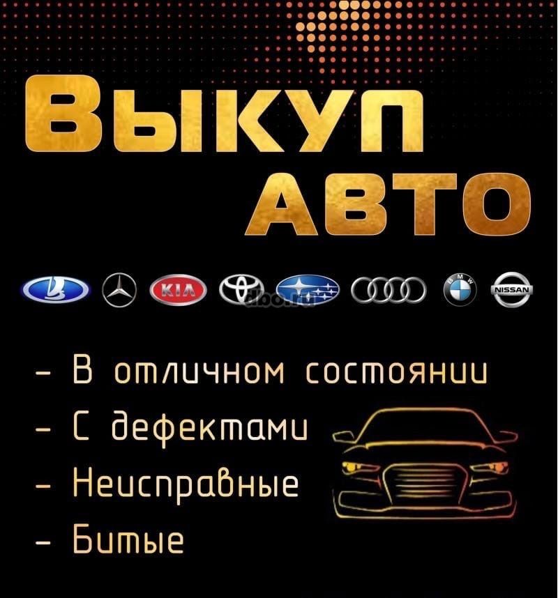 Фото: Срочный выкуп авто, выкуп автомобилей — Яндекс Карты