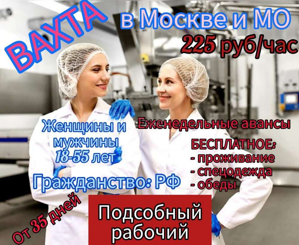 Вахта Подсобный рабочий 35/45 Жильё +Питание в Москве - №890262 - dbo.ru