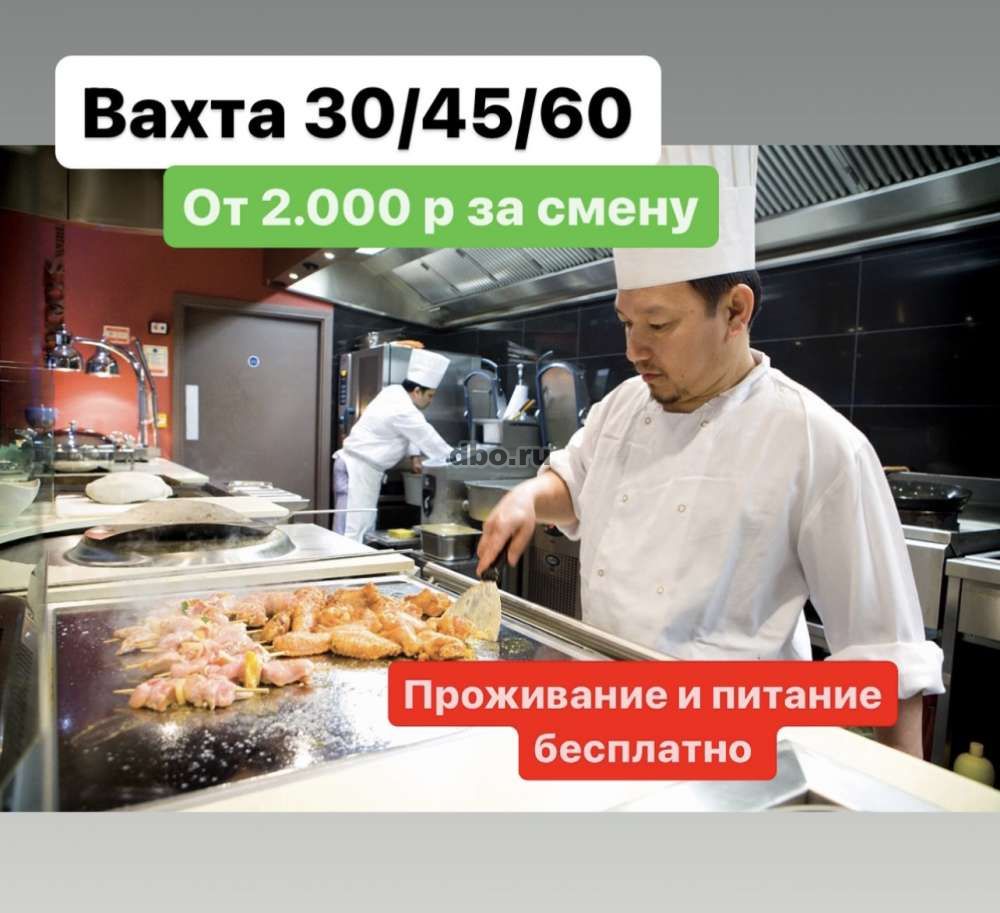 Повар работа вахтой