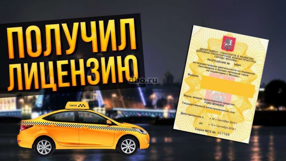 Фото: Получение разрешения/лицензии на такси на наше ООО