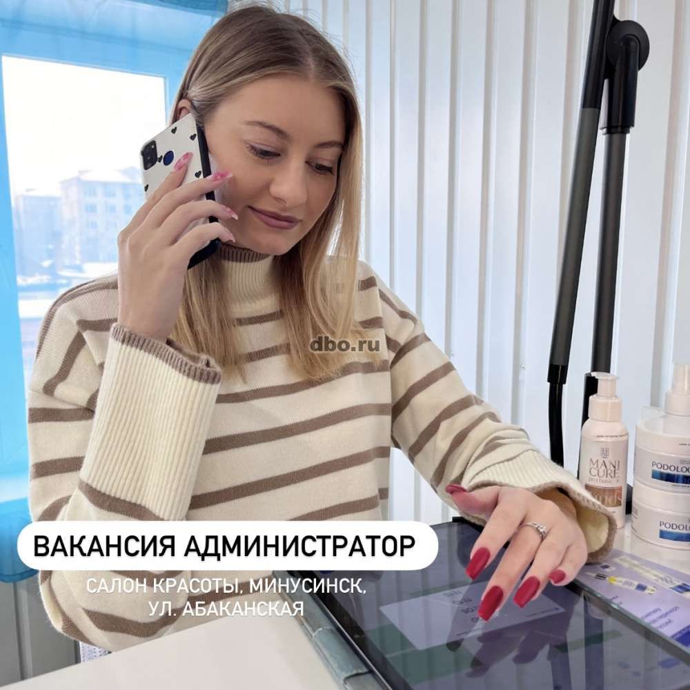 Администратор салона красоты в Минусинске - №897244 - dbo.ru