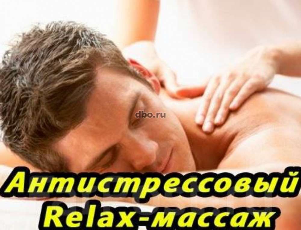 Фото: (Relax) массаж для мужчин.