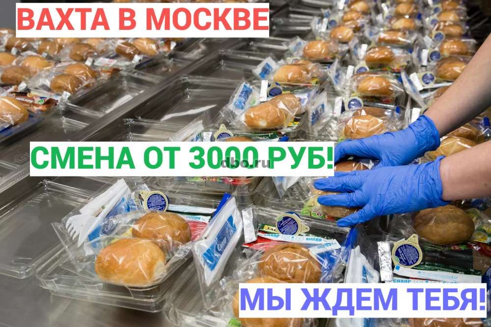 Фото: Москва вахта упаковщик 15+ дней смена, жильё, еда.