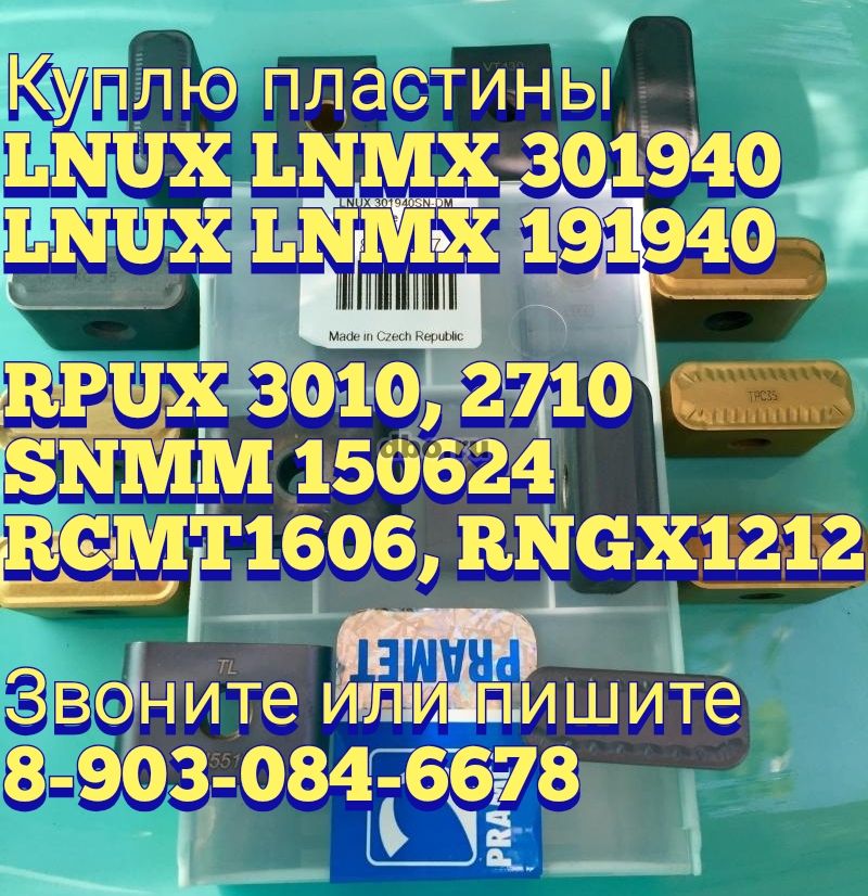 Фото: Пластины Lnux 191940 lnmx 191940 кс 35 жс 17 тс23рт