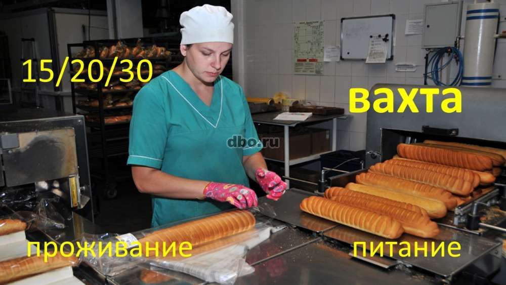 Фото: Вахта 15/20/30 упаковщик хлеба с питанием