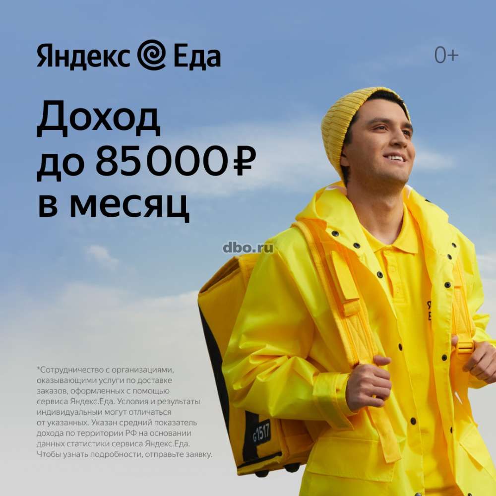 Курьер Яндекс Еда в Казани - №919360 - dbo.ru