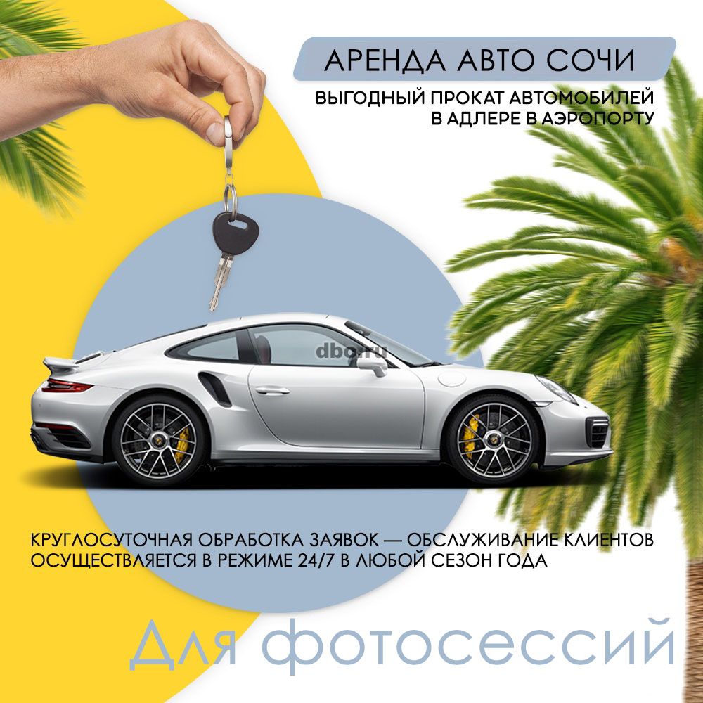 Аренда авто в Сочи, более 100 авто в Сочи - №922654 - dbo.ru