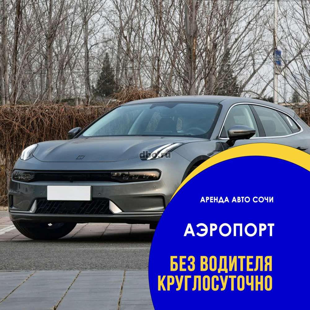 Аренда авто в Сочи, более 100 авто в Сочи - №922654 - dbo.ru