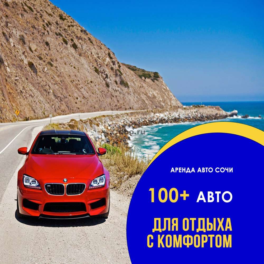 Аренда авто в Сочи, более 100 авто в Сочи - №922654 - dbo.ru