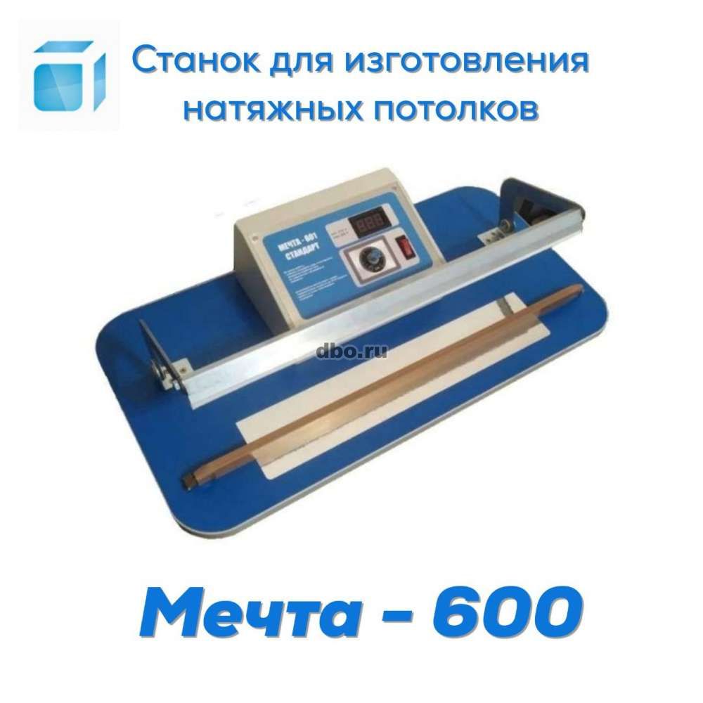 Станок 220V для Натяжных потолков Мечта-600 в Екатеринбурге - №924428 -  dbo.ru