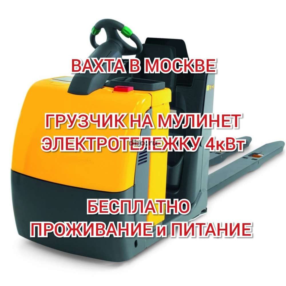 Грузчик на электророхлю вахта 5/2, 6/1 жилье еда в Подольске - №924669 -  dbo.ru